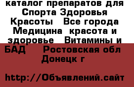 Now foods - каталог препаратов для Спорта,Здоровья,Красоты - Все города Медицина, красота и здоровье » Витамины и БАД   . Ростовская обл.,Донецк г.